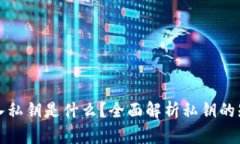 TP导入钱包输入私钥是什么