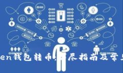 如何向Token钱包转币：详尽