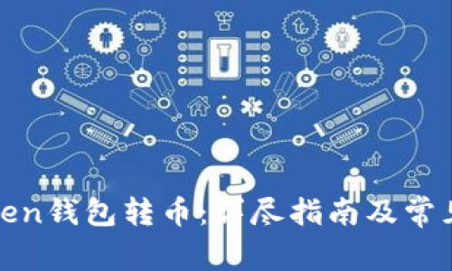 如何向Token钱包转币：详尽指南及常见问题解答