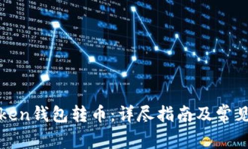 如何向Token钱包转币：详尽指南及常见问题解答