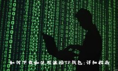 如何下载和使用波场TP钱包