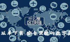 TP钱包1.4.1版本下载：安全