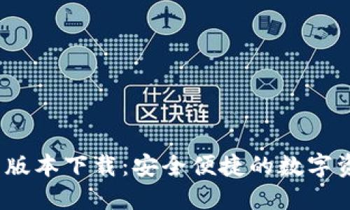 TP钱包1.4.1版本下载：安全便捷的数字资产管理工具