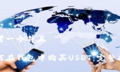 思考一个并且如何在钱包