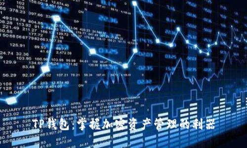 TP钱包：掌握加密资产管理的利器