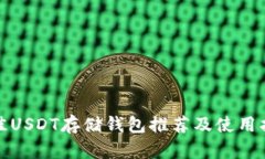最佳USDT存储钱包推荐及使