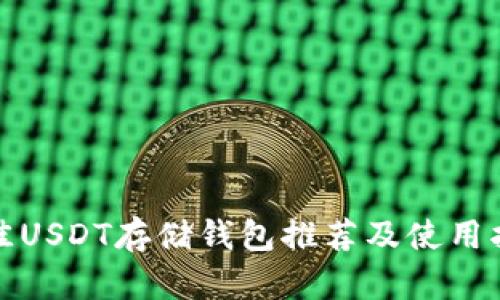 最佳USDT存储钱包推荐及使用指南