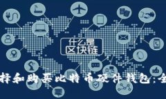 如何选择和购买比特币硬