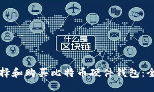 如何选择和购买比特币硬件钱包：全面指南