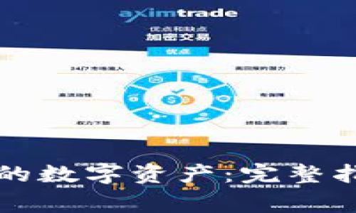 如何转移TP钱包中的数字资产：完整指南与常见问题解答