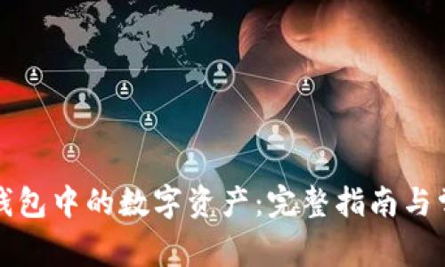 如何转移TP钱包中的数字资产：完整指南与常见问题解答