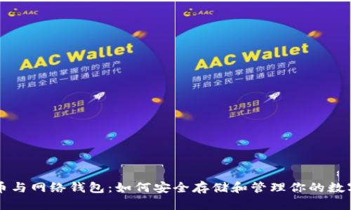 比特币与网络钱包：如何安全存储和管理你的数字资产