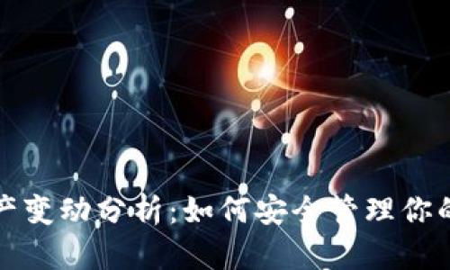 TP钱包资产变动分析：如何安全管理你的数字资产