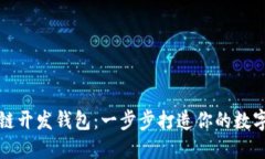 基于以太坊公链开发钱包