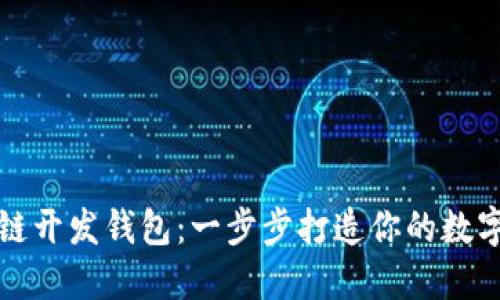 基于以太坊公链开发钱包：一步步打造你的数字资产管理工具