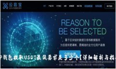 TP钱包提取USDT最低要求是