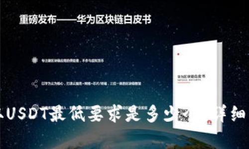 TP钱包提取USDT最低要求是多少个？详细解析与指南