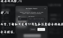   TP钱包买币指南：全面解