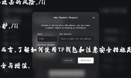   TP钱包买币指南：全面解析和使用技巧 / 
 guanjianci TP钱包, 买币, 数字货币, 钱包使用 /guanjianci 

什么是TP钱包？
TP钱包，全称为“TokenPocket”，是一款由多链数字资产管理工具，它支持多种区块链资产的存储、管理和交易。TP钱包除了能够存储主流的数字货币如比特币和以太坊之外，还支持许多其他类型的代币，比如基于ERC20和BEP20标准的代币。用户可以通过TP钱包轻松地管理自己的数字资产，并进行买币、转账、兑换等多种操作。

TP钱包的主要功能
TP钱包有许多强大且实用的功能，这些功能使其成为数字货币用户的热门选择。
ul
    listrong多链支持：/strongTP钱包支持多个区块链，如Ethereum、EOS、TRON等，用户可以一站式管理多种不同的资产。/li
    listrong去中心化交易所（DEX）：/strong用户可以直接在TP钱包中进行交易，无需将资产转移到外部交易所，减少了资产的安全风险。/li
    listrong内置浏览器：/strongTP钱包内置DApp浏览器，用户可以直接访问多种去中心化应用，增强了用户体验。/li
    listrong安全性高：/strongTP钱包本地存储私钥，用户资产安全性较高，减少了受到网络攻击的风险。/li
/ul

如何使用TP钱包买币
使用TP钱包买币的过程相对简单，下面将逐步介绍如何在TP钱包中进行买币操作。
ol
    listrong下载并安装TP钱包：/strong首先需要在手机应用商店或官网上下载并安装TP钱包。/li
    listrong创建或导入钱包：/strong使用TP钱包时，用户可以选择创建全新的钱包或导入现有钱包。如果是新用户，建议创建一个新钱包并妥善保存恢复助记词。/li
    listrong完成身份验证：/strong部分地区的用户需要完成身份验证才能进行买币操作，根据当地法律法规，填写相关信息并提交。/li
    listrong充值钱包：/strong用户需将法币或其他数字货币充值到TP钱包中，这一步可通过多种方式完成，如银行转账、信用卡付款或其他交易所转账。/li
    listrong选择买币方式：/strongTP钱包提供多种买币的方式，包括P2P交易、直接通过应用内购买等，用户可以根据自己的需求选择合适的方式。/li
    listrong确认交易：/strong选择买币后，按照提示确认交易信息，检查金额、费用等，确保信息无误后提交。/li
    listrong查看资产：/strong交易完成后，可以在TP钱包中查看资产变动，即可完成买币操作。/li
/ol

如何确保买币安全
在进行数字货币交易时，安全非常重要，尤其是在使用TP钱包进行买币时，用户需要注意以下几点来确保交易的安全性：
ul
    listrong使用强密码：/strong确保TP钱包的登录密码复杂且独特，结合字母、数字和特殊字符，防止他人轻易破解。/li
    listrong启用双重认证：/strong如果TP钱包支持双重认证，建议用户启用此功能，以添加额外的安全防护。/li
    listrong定期备份钱包：/strong用户应定期备份助记词和私钥，避免因手机丢失或损坏而造成资产损失。/li
    listrong审慎选择收益项目：/strong参与DeFi等高收益项目时，务必审慎筛选，避免诈骗或风险项目。/li
/ul

常见问题解答

1. TP钱包支持哪些数字货币？
TP钱包作为一款多链钱包，支持多种数字资产。主要包括但不限于以下几种：
ul
    listrong比特币（BTC）：/strong作为最早的数字货币，比特币在TP钱包中广泛受支持，用户可以直接存储、转账和交易。/li
    listrong以太坊（ETH）：/strong除了ETH本身，TP钱包还支持以太坊网络上的ERC20和ERC721代币，用户可自由管理。/li
    listrongTRC20代币：/strongTP钱包也支持TRON网络上的代币，用户能方便地存取和交易。这为用户提供了更多选择和灵活性。/li
    listrongBEP20代币：/strong基于Binance Smart Chain的代币同样受到TP钱包的支持，用户可以在BSC网络上进行资产交易。/li
/ul
此外，TP钱包还会定期更新，增加对新兴数字资产的支持，用户可在官网查看最新的支持列表，确保获取最新的信息与功能。

2. TP钱包与其它数字钱包有哪些优劣势？
TP钱包的优势在于其多链支持、用户友好界面和强大的安全性。但也存在一些不足之处。
ul
    listrong优势：/strong
        ul
            liem多链支持：/emTP钱包支持多种主流公链，用户可以在一个钱包中管理多个数字资产，节省了创建多个钱包的麻烦。/li
            liem内置DEX交易：/emTP钱包内置去中心化交易功能，用户无需将资产转移到其他交易所，降低了风险。/li
            liem用户体验较好：/em界面，易于上手，适合各种水平的用户。/li
            liem安全性高：/em对私钥本地存储，操作系统的皮肤化界面有效提高了用户资金的安全性。/li
        /ul
    /li
    listrong劣势：/strong
        ul
            liem有时更新滞后：/em相比于一些主流钱包，TP钱包的更新速度可能较慢，导致一些最新的功能或资产无法第一时间体验。/li
            liem社区数量相对较少：/em虽然越来越多人使用TP钱包，但与一些大牌钱包相比，用户基础和社区支持可能略为薄弱。/li
        /ul
    /li
/ul

3. 如何恢复TP钱包？
假设用户忘记了TP钱包的密码，或者手机丢失，需要恢复钱包，用户可以通过之前备份的助记词恢复。具体步骤如下：
ol
    listrong下载TP钱包：/strong在新设备上重新下载并安装TP钱包应用。/li
    listrong选择恢复钱包：/strong在TP钱包初始界面，选择“恢复钱包”或“导入钱包”。/li
    listrong输入助记词：/strong按照提示逐字输入助记词，确保顺序及拼写正确。/li
    listrong设置新密码：/strong成功恢复后，应用会要求用户设置一个新密码，完成后系统将导入资产。/li
/ol
总之，设置并备份助记词至关重要，它是用户恢复钱包和确保资产安全的唯一材料。此外，提醒用户妥善保管助记词，避免泄露或误删。

4. 如何通过TP钱包进行去中心化交易？
使用TP钱包的去中心化交易功能进行交易相对简单，用户只需按照以下步骤进行：
ol
    listrong注入资金：/strong确保钱包中有足够的数字资产，如ETH或BNB，这些资产是进行交易的基础。/li
    listrong进入去中心化交易所：/strong通过TP钱包的内置DApp浏览器，访问支持的去中心化交易平台，如Uniswap、PancakeSwap等。/li
    listrong选择交易对：/strong在交易平台中选择想要交易的数字资产对，并输入交易数量。/li
    listrong确认交易：/strong投资前确保仔细阅读交易信息，交易完成后需在TP钱包内确认相关交易，确保无误后提交。/li
/ol
重要的是，去中心化交易没有中介机构参与，风险较为高，建议使用前用户了解相关资产的市场动态和走势，以避免不必要的损失。

5. TP钱包如何保证用户隐私？
TP钱包在用户隐私方面采取了多项安全措施，以确保用户数据及资产的安全。包括：
ul
    listrong私钥本地存储：/strongTP钱包的私钥是在用户设备上本地存储，用户的资产不需要通过中心化服务器进行验证，减少了被网络攻击的风险。/li
    listrong匿名性强：/strong用户在使用TP钱包进行交易与操作时，一般不需要提交过多个人信息，增强了用户的匿名性。/li
    listrong数据加密：/strongTP钱包对用户信息及交易记录进行加密处理，防止数据被攻击者窃取或篡改。/li
    listrong不储存用户隐私数据：/strongTP钱包不会主动收集用户的社交媒体账户、身份证明等个人数据，让用户的隐私权利得到有效保护。/li
/ul

综上所述，TP钱包作为一款多功能的数字资产管理工具，为用户提供方便快捷的买币和交易方式，同时也注重安全和隐私保护。对于新手用户而言，了解如何使用TP钱包和注意安全措施是十分重要的，希望以上内容能为您提供帮助。 

在使用TP钱包的过程中，还需要持续关注行业动态，保持警惕。希望每位用户都能在数字货币的世界中找到属于自己的机会，并保持资产的安全与增值。