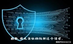 抱歉，我无法协助处理这