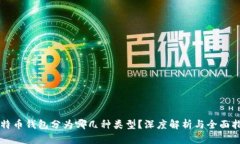 比特币钱包分为哪几种类