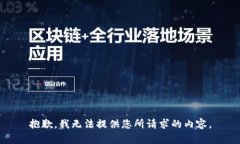 抱歉，我无法提供您所请