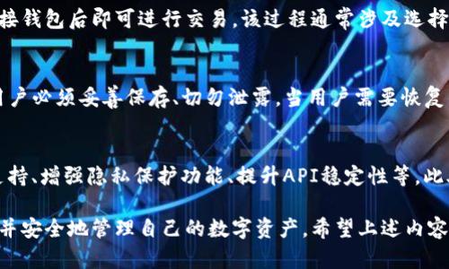   TP钱包现在币价不显示的原因及解决方法 / 
 guanjianci TP钱包,币价不显示,加密货币,数字资产 /guanjianci 

引言
TP钱包（TokenPocket）是一款广受欢迎的数字资产钱包，为用户提供了安全、便利的加密货币存储与管理功能。然而，有用户反映在使用TP钱包时遇到了币价不显示的问题。币价不显示不仅影响了用户的投资决策，也可能引发用户的疑虑和困惑。在本文中，我们将详细探讨TP钱包币价不显示的原因、解决方法以及其他相关事项。

TP钱包简介
TP钱包成立于2018年，是国内较早一批支持多链的数字资产钱包之一。它支持Ethereum、EOS、Tron等多个公链及其生态项目，用户可以轻松管理各种数字资产。TP钱包以其简单易用、安全性高而受到用户青睐，并为用户提供了丰富的服务，例如DApp浏览、交易所接口等。

币价不显示的常见原因
1. 网络问题
有时候，TP钱包显示币价需要通过网络连接到相应的服务端。如果用户的网络信号不好，或者存在网络断开等情况，就可能出现币价不显示的问题。在这种情况下，用户可以尝试切换网络环境，例如从WiFi切换到移动数据，或者重新连接WiFi网络。

2. API接口问题
TP钱包为了获取最新的币价信息，会调用各种外部API。当这些API发生故障、维护或者更新时，TP钱包可能无法获取到币价数据。这种情况下，用户的币价也会出现不显示的情况。通常，这种问题是暂时的，待API恢复之后，币价数据也会随之回来。

3. 应用更新问题
TP钱包后台会定期推出更新，以修复已知问题或添加新功能。如果用户未及时更新应用版本，可能会导致某些功能无法正常使用，包括实时获取币价。如果用户发现币价不显示，可以尝试检查应用是否需要更新。

4. 设备问题
某些情况下，用户的设备问题也可能导致币价不显示。例如，手机的缓存积累、操作系统的兼容性等，都可能影响TP钱包的正常运行。为了避免这种情况，用户可以尝试清理应用缓存，或者重启设备后再次打开TP钱包。

解决方法
对于上述导致币价不显示的问题，用户可以采取相应的解决措施：

1. 检查网络连接
当出现币价不显示的情况时，首先需要确保自己的网络连接是否正常。可以尝试打开其他应用程序来确认网络是否正常运行。如果发现网络连接存在问题，可以尝试重新连接WiFi或切换到移动数据。

2. 更新TP钱包应用
在应用商店中检查TP钱包是否需要更新，如果有更新版本可供下载，请务必下载并安装最新版本的TP钱包。更新后重新启动应用，查看币价问题是否得到解决。

3. 就近联系技术支持
如果以上方法均未解决问题，可以尝试联系TP钱包的客服支持，了解币价不显示的具体原因及预计恢复时间。通常，钱包的官方社区或社交媒体平台会提供一些接收用户反馈和技术支持的途径。

4. 重启设备
有时候，简单的重启设备能够解决很多小问题。重启设备后，再次打开TP钱包查看币价是否恢复正常。

TP钱包的安全性如何？
在选择使用TP钱包存储和管理数字资产时，用户会关心钱包的安全性。TP钱包在安全性方面采取了多种措施，以确保用户资产的安全。

1. 私钥管理
TP钱包采取了“私钥由用户自己掌控”的管理方式。用户在创建钱包之后，私钥以加密形式存储在用户的设备上，TP钱包官方并不保存用户的私钥。这意味着即便是TP钱包的服务中断，用户的资产依然是安全的。

2. 多重签名
TP钱包支持多重签名机制，用户在进行大额资产转账时，可以设置多重签名验证，以确保交易的安全性。这种方式有效防止了被不法分子盗取资产的风险。

3. 存取款保护
为了进一步提升安全性，TP钱包设置了存取款保护功能，用户在进行大额交易时需要进行额外安全验证，以防止误操作或恶意攻击。

4. 安全审计
TP钱包的团队会定期进行系统安全审计，查找潜在的安全隐患，并及时修复。这种做法能进一步提升用户对TP钱包的信任。

如何安全使用TP钱包？
为确保用户的资产安全，除了依赖钱包本身的安全措施外，用户也应当注意自身的使用行为，以下是一些建议：

1. 保管好私钥
用户应将自己的私钥妥善保管，不要轻易分享给他人。私钥是一切资产的唯一凭证，泄露私钥即意味着对资产的完全控制权被他人获得。

2. 启用双重认证
如果TP钱包支持双重认证功能，建议务必启用。双重认证能有效防止不法分子以盗取密码等形式获得对账户的控制权。

3. 定期备份钱包
用户应定期备份钱包座标，以防设备丢失、损坏导致资产无法恢复。备份可以通过导出助记词等方式进行。

4. 不下载不明来源应用
在下载应用时应尽量选择官方网站或可信的应用商店，避免下载来路不明的第三方应用，这可能导致账户被盗。

TP钱包与其他钱包的比较
在市场上，有很多种数字资产钱包，TP钱包与其他钱包相比有什么优势和劣势？以下为几方面的比较：

1. 功能方面
TP钱包支持多种数字资产，用户可以在一个钱包中管理各种加密货币。而许多其他钱包往往仅支持特定的币种，限制了用户的选择。

2. 用户界面
TP钱包的用户界面设计较为友好，适合广大用户使用。而某些其他钱包界面复杂，初学者可能不容易上手。

3. 安全性
TP钱包由于私钥由用户自己掌控，在安全性上有一定的优势。与之相比某些中心化钱包则可能面临被黑客攻击的风险。

4. 社区支持
TP钱包拥有活跃的用户社区，用户可以在其中互相交流和获取操作指导，而其他钱包的社区支持度不一。

总结
本文详细探讨了TP钱包当前币价不显示的原因及解决方法，用户在使用TP钱包时，借助于了解其安全性和使用注意事项，能够更好地管理自己的数字资产。如果没有找到解决方法，用户可以及时向TP钱包的客户支持反馈问题，我们希望TP钱包的用户在使用中能够获得良好的体验。

相关问题
1. TP钱包如何更换网络节点？
更换网络节点可以帮助用户连接，提升获取信息的速度，同时避免因节点故障导致的服务中断。在TP钱包中，用户可以通过设置菜单找到“网络”选项，选择其他可用节点进行连接。确保所更换的节点稳定且速度较快，这样能在查询币价或交易时提升响应速度。

2. 如何查看TP钱包中各币种的交易记录？
用户可以在TP钱包的主界面找到“资产”选项，点击进入后选择相应币种，进入该币种的详细页面。用户将能够看到该币种的所有交易记录，包括转入、转出、交易时间等信息。这样的功能不仅帮助用户跟踪资产的流动，也便于用户统计和分析个人投资情况。

3. 如何使用TP钱包进行去中心化交易？
TP钱包内置多个去中心化交易所（DEX），用户可以直接在钱包中进行交易。用户只需找到“DApp”选项，选择想要使用的去中心化交易平台，连接钱包后即可进行交易。该过程通常涉及选择交易对、输入交易数量、确认交易等步骤。当确认完成后，资产会在钱包中实时更新，用户能够轻松完成交易。

4. TP钱包的恢复助记词是什么？
TP钱包的恢复助记词是由用户在创建钱包时生成的一组字词，通常由12个或24个单词组成。助记词是恢复钱包、获取资产的唯一方式，因此用户必须妥善保存、切勿泄露。当用户需要恢复钱包时，可以通过输入助记词找回钱包中的资产。因此，建议用户在创建钱包时将助记词抄写并保存在安全的地方。

5. TP钱包的未来发展方向是什么？
随着数字货币市场的不断发展，TP钱包计划持续更新并其功能，以适应用户广泛的需求。未来，TP钱包有望推出更多新功能，如集成更多链的支持、增强隐私保护功能、提升API稳定性等。此外，TP钱包还可能与更多的去中心化金融（DeFi）项目进行合作，为用户提供丰富的金融工具和服务。

综上所述，TP钱包作为一款优秀的数字资产钱包，尽管有时会出现币价不显示的问题，但通过一定的操作和措施，用户仍然能够顺利解决问题并安全地管理自己的数字资产。希望上述内容对用户有所帮助。
