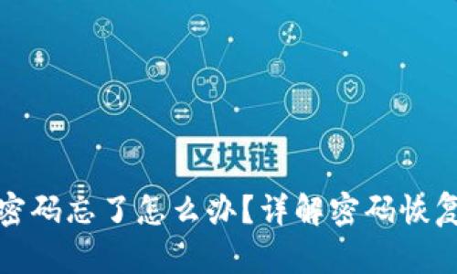以太坊钱包密码忘了怎么办？详解密码恢复与安全措施