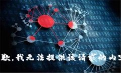 抱歉，我无法提供该请求