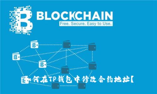 如何在TP钱包中修改合约地址？
