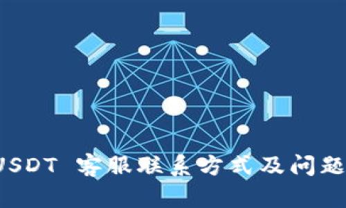 TP钱包 USDT 客服联系方式及问题解决指南