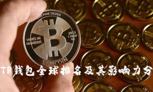 : TP钱包全球排名及其影响力分析