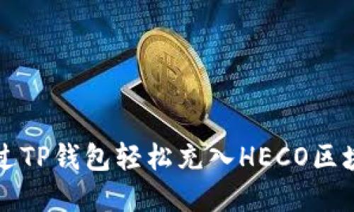 如何通过TP钱包轻松充入HECO区块链资产