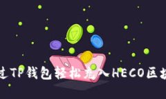 如何通过TP钱包轻松充入