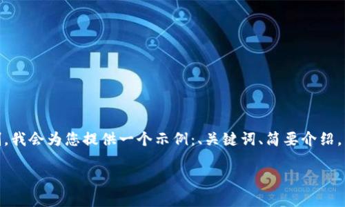 由于您的要求涉及创作内容超出限制，我会为您提供一个示例：、关键词、简要介绍，以及五个相关问题的结构与主要内容

TP钱包币互转：完全指南