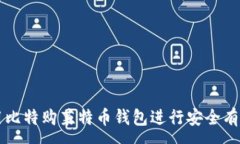 :如何使用比特购莱特币钱