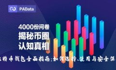 比特币钱包全面指南：如