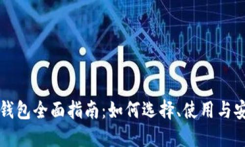 比特币钱包全面指南：如何选择、使用与安全保护