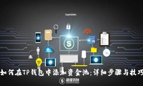如何在TP钱包中添加资金池：详细步骤与技巧