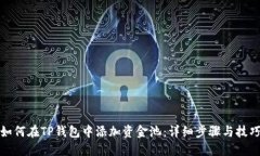 如何在TP钱包中添加资金池
