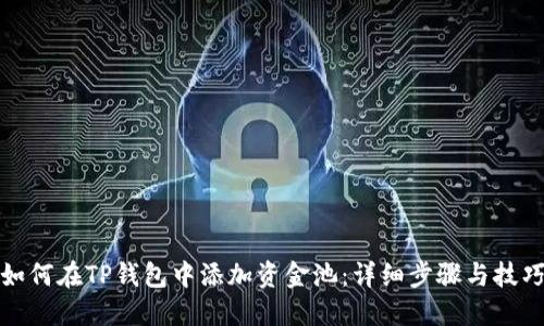 如何在TP钱包中添加资金池：详细步骤与技巧