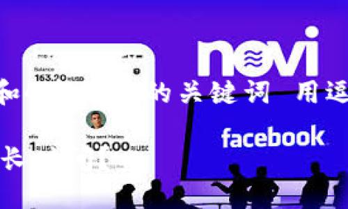 思考一个并且，放入标签里，和4个相关的关键词 用逗号分隔，关键词放入标签里 

比特币钱包到账一般需要多长时间？