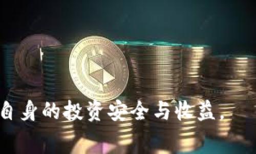 biao ti/biao ti比特币能转入以太坊钱包吗？详细解析与注意事项/biao ti

比特币,以太坊,加密货币,数字钱包/guanjianci

在如今的数字货币时代，比特币（Bitcoin）和以太坊（Ethereum）是最为人知的两种加密货币。它们不仅吸引了众多投资者的目光，也成为了很多人日常交易的一部分。然而，随着加密货币的多样化，很多新手用户常常会问：比特币可以转入以太坊钱包吗？在这篇文章中，我们将围绕这一问题展开详细解析，以及关于比特币和以太坊之间的一些重要信息。

比特币与以太坊的基础知识

首先，我们需要对比特币和以太坊有一个基础的认知。比特币是由中本聪于2009年推出的第一种加密货币，它采用区块链技术，允许点对点的电子交易。相比之下，以太坊是由维塔利克·布特林（Vitalik Buterin）于2015年推出的，它不仅支持一种数字货币（以太币），而且允许开发者在其平台上构建分散式应用（DApp）。

这两者虽然都是加密货币，但它们的设计目标和工作原理却有很大的不同。比特币主要用作数字货币，而以太坊的主要用途是智能合约和去中心化应用。

比特币与以太坊之间的兼容性

当谈到比特币能否转入以太坊钱包时，我们必须明白这两个货币之间并没有直接的兼容性。比特币和以太坊各自使用不同的区块链网络，具有不同的交易协议。因此，您无法简单地将比特币转入以太坊钱包。

例如，当您进行交易时，比特币交易会在比特币网络中被验证；而以太坊交易则在以太坊网络中被验证。这意味着，您无法将比特币直接存入以太坊钱包，因为两者的运行机制完全不同。

如何转换比特币与以太坊？

尽管比特币不能直接转入以太坊钱包，但有一些平台提供了将比特币兑换为以太坊的服务。这通常通过加密货币交易所实现，在这样的交易所，您可以将比特币卖出，并用所得的资金购买以太坊。

下面是一个简单的步骤来完成这个过程：

ol
li选择一个支持BTC和ETH交易的加密货币交易所。常见的交易所有Coinbase、Binance、Huobi等。/li
li注册并验证您的账号，确保您遵循交易所的所有安全步骤。/li
li将比特币从您的钱包转入交易所的钱包地址。/li
li在交易所上选择将比特币兑换为以太坊并进行交易。/li
li兑换完成后，您可以将以太坊存入您的以太坊钱包中。/li
/ol

交易注意事项

在进行比特币和以太坊之间的转换时，有几个注意事项：

ul
li交易所的手续费：每笔交易通常会有手续费，手续费的多少会影响您的收益。/li
li市场波动性：加密市场变化极快，价格波动可能会导致您交易时的价格与预期不符。/li
li安全性：选择信誉良好的交易所，会极大降低您的资产风险。/li
li时间：交易处理的速度可能会有所不同，有时候需要等待较长的时间才能完成。/li
/ul

比特币和以太坊之间的投资策略

如果您是加密货币的新手，您可能会考虑将比特币和以太坊都纳入您的投资组合。在投资之前，建议您应该对两者进行全面的了解，包括技术背景、市场趋势和未来潜力。以下是一些投资策略：

ol
li分散投资：不将所有资产集中在一个加密货币上，可以降低风险。/li
li投资时长：长期持有比特币和以太坊可能会带来更高的回报。/li
li科技前景：关注以太坊的技术发展和应用场景，这将影响它的长期价值。/li
/ol

可能相关的问题

ol
li如何选择加密货币交易所？/li
li比特币和以太坊的价值前景如何？/li
li如何安全地存储比特币和以太坊？/li
li比特币和以太坊之间的比较有哪些重要点？/li
li如何有效管理加密货币的投资组合？/li
/ol

如何选择加密货币交易所？

在选择合适的加密货币交易所时，您应该考虑以下几点：

ul
li安全性：确保交易所采取了严格的安全措施，例如二次验证、冷钱包存储等。/li
li用户体验：界面友好的交易所让新手更容易上手，同时也要支持多种加密货币。/li
li手续费：比较不同交易所的手续费，选择最适合您的。/li
li客户支持：选择一个客服积极响应、解决问题迅速的交易所。/li
/ul

比如，Binance是一家相对大型的交易所，用户可以通过它交易多种加密货币，并且拥有强大的安全性和用户支持。

比特币和以太坊的价值前景如何？

比特币是市场上最早的加密货币之一，其稀缺性和品牌价值依然让它保持着较高的市场地位。然而，以太坊作为第二大加密货币，其独特的智能合约功能也正在吸引越来越多的开发者和投资者关注。

长远来看，比特币的价值或许会随着其被广泛接受和使用而上涨，而以太坊可能因其强大的技术支持和应用场景而保持持续的增长。投资者需要关注市场的变化，并根据具体情况做出相应的投资决策。

如何安全地存储比特币和以太坊？

安全地存储加密货币是每个投资者必须面对的挑战。以下是几种常见的存储方式：

ul
li热钱包：适合日常交易，使用方便但安全性较低。/li
li冷钱包：适合长期保存，加密货币完全离线，安全性高。/li
li硬件钱包：一种物理设备，专调存储加密货币，安全性极高。/li
/ul

许多投资者选择将少量资金存放在热钱包中以便进行日常交易，而将大部分资产放在冷钱包或硬件钱包中，以保障安全。

比特币和以太坊之间的比较有哪些重要点？

在投资加密货币时，了解比特币和以太坊之间的不同是至关重要的。它们的技术背景、市场策略和使用场景各有侧重：

ul
li比特币主要作为数字黄金存在，而以太坊更倾向于推动智能合约和DApp的发展。/li
li比特币的总量是2100万，而以太坊没有硬性上限。/li
li比特币的网络较为简单，而以太坊支持更复杂的计算。/li
/ul

如何有效管理加密货币的投资组合？

管理好加密货币投资组合的关键在于多样化和定期审核：

ul
li不将所有资金投资于单一加密货币，比较不同的市场表现来展开投资。/li
li时常检查市场，发现潜力较大的新兴加密货币，但不要盲目跟风。/li
li设置止损和目标价格，以确保及时获利或止损。/li
/ul

通过这些方法，投资者可以在高波动的加密市场中保护自身的资金和资产。

总之，虽然比特币不能直接转入以太坊钱包，但是通过交易所的方式进行转换是可行的。在这过程中，用户需关注交易费用、安全性、市场趋势等一系列因素，以确保自身的投资安全与收益。