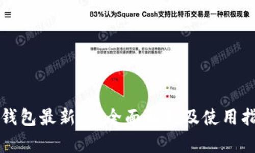 TP钱包最新版：全面解析及使用指南