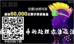 TP钱包收到空投币的处理方