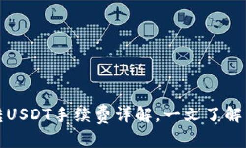 tp钱包转USDT手续费详解，一文了解转账费用