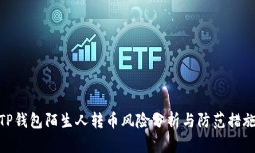 TP钱包陌生人转币风险分析与防范措施