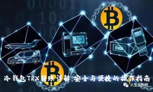 冷钱包TRX转账详解：安全与便捷的操作指南