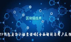 TP钱包身份认证靠谱吗？全