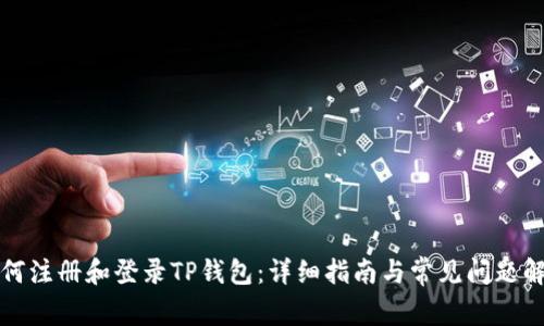 如何注册和登录TP钱包：详细指南与常见问题解答